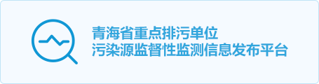 ຣʡc(din)ۆλбO(jin)yƽ_ڣhttps://sthjt.qinghai.gov.cn/gzfw/zdpwdwjcxx/sj/